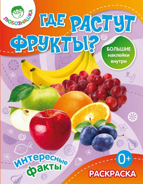 Обложка книги  «Где растут фрукты? Интересные факты»
