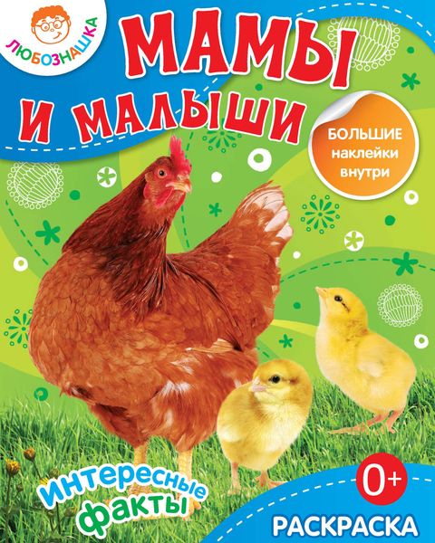 Обложка книги  «Мамы и малыши. Интересные факты»