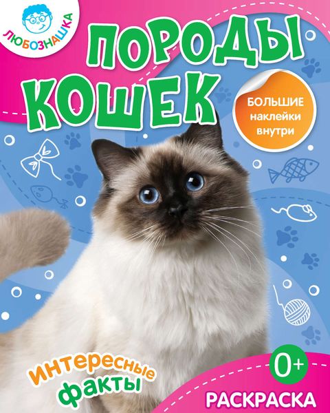 Обложка книги  «Породы кошек. Интересные факты»