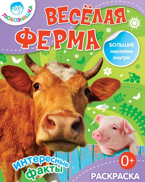 Обложка книги  «Весёлая ферма. Интересные факты»