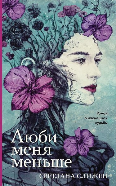 Обложка книги  «Люби меня меньше»