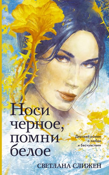 Обложка книги  «Носи черное, помни белое»