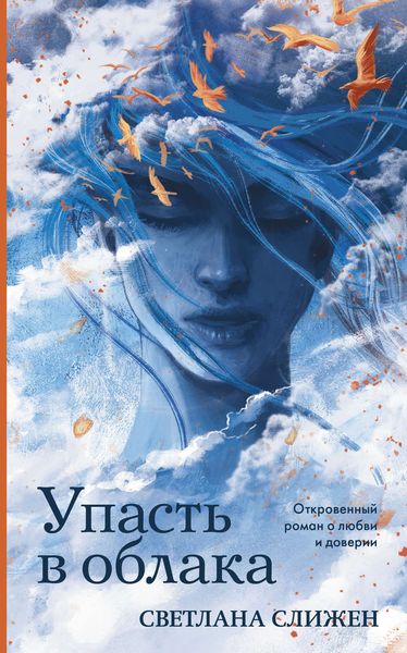 Обложка книги  «Упасть в облака»