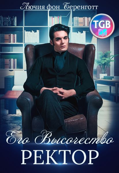 Обложка книги  «Его Высочество Ректор»