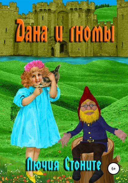 Обложка книги «Дана и гномы»