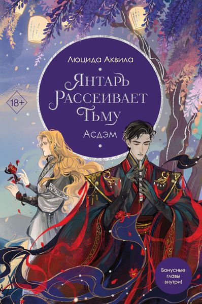 Обложка книги «Янтарь рассеивает тьму. Асдэм»