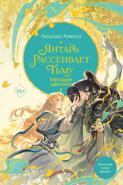 Обложка книги «Янтарь рассеивает тьму. Мелодия демона»