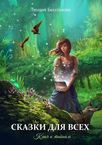 Обложка книги «Сказки для всех. Ключ к тайнам»