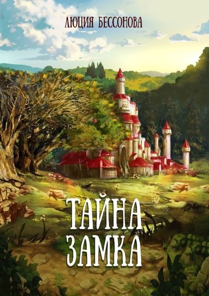 Обложка книги «Тайна Замка. Сказки для всех»