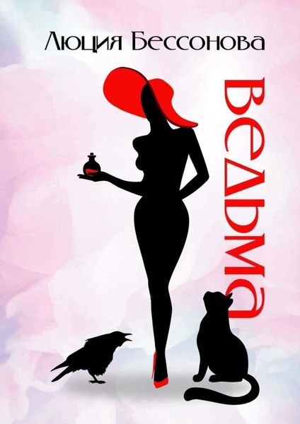Обложка книги «Ведьма»