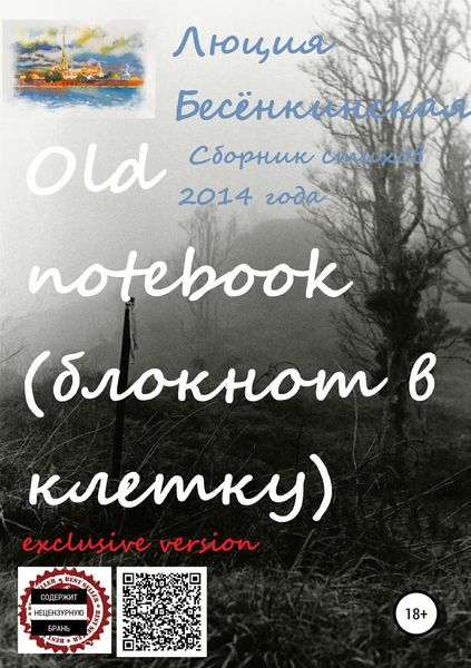 Обложка книги  «Old notebook (блокнот в клетку). Exclusive version»