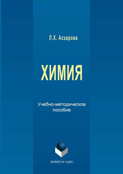 Обложка книги  «Химия. Учебно-методическое пособие»