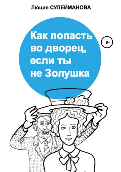 Обложка книги «Как попасть во дворец, если ты не Золушка»