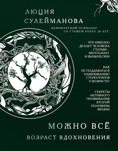 Обложка книги «Можно все. Возраст вдохновения»