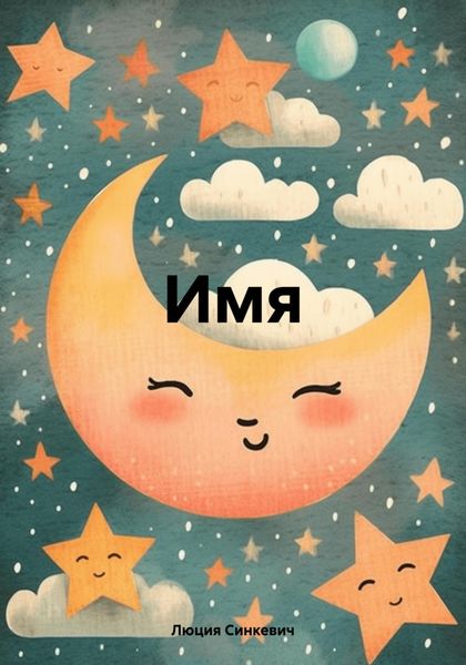 Обложка книги «Имя»