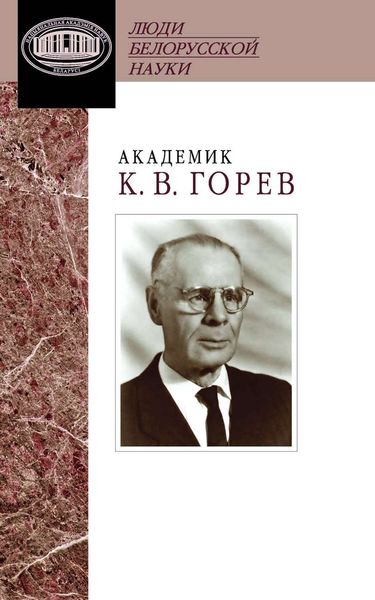Обложка книги  «Академик К. В. Горев. Документы и материалы»