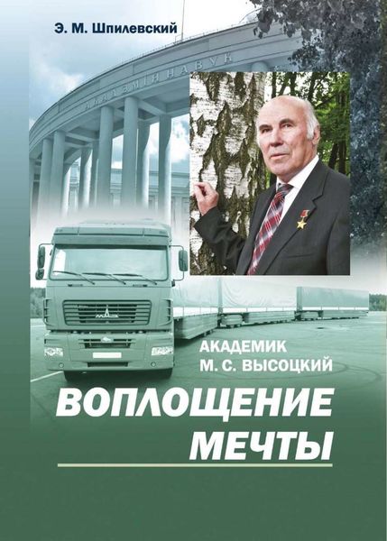 Обложка книги  «Академик М. С. Высоцкий. Воплощение мечты»