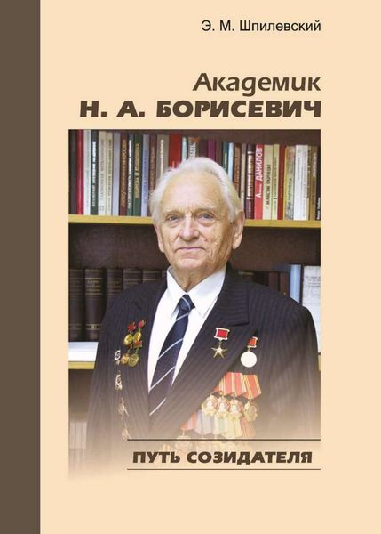 Обложка книги  «Академик Н. А. Борисевич. Путь созидателя»