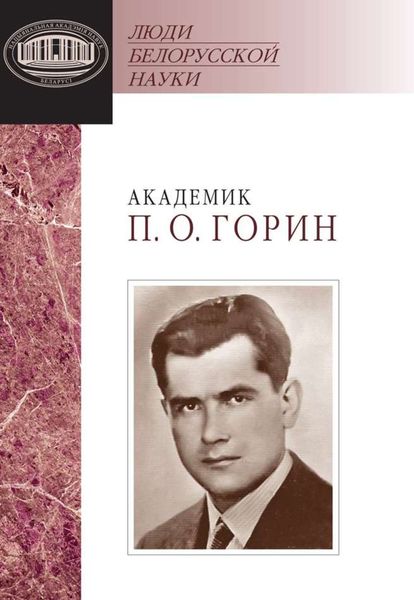 Обложка книги  «Академик П. О. Горин: документы и материалы»