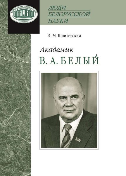 Обложка книги  «Академик В. А. Белый»
