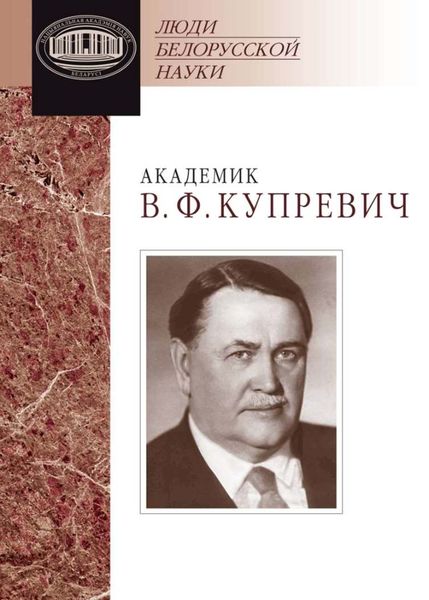 Обложка книги  «Академик В. Ф. Купревич. Документы и материалы»