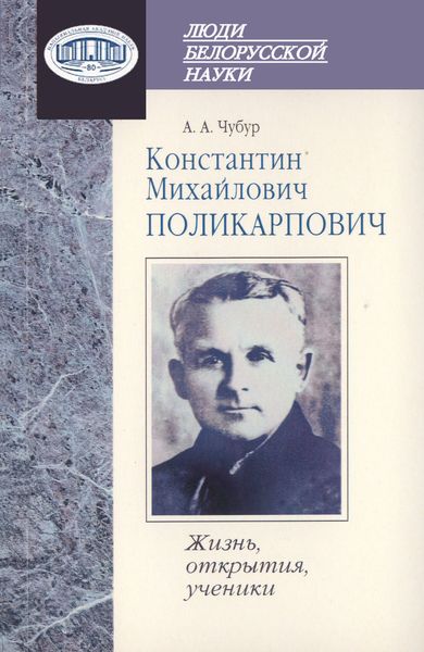 Обложка книги  «Константин Михайлович Поликарпович. Жизнь, открытия, ученики»