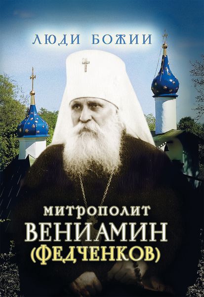 Обложка книги  «Митрополит Вениамин (Федченков)»