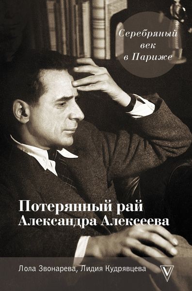 Обложка книги  «Серебряный век в Париже. Потерянный рай Александра Алексеева»