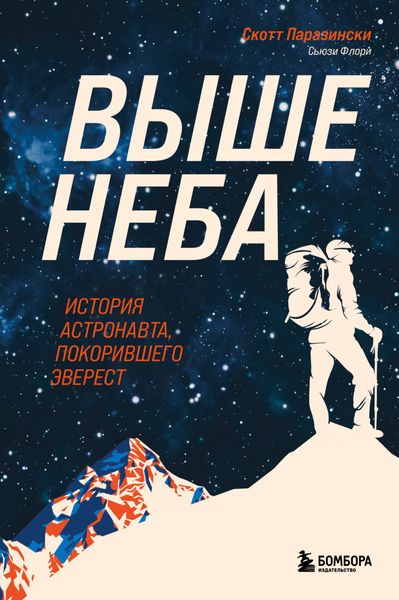 Обложка книги  «Выше неба. История астронавта, покорившего Эверест»