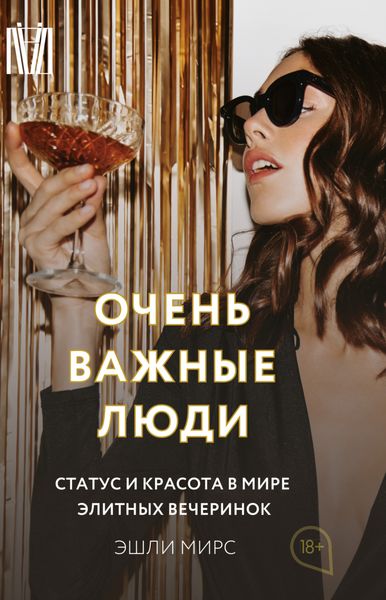Обложка книги  «Очень важные люди. Статус и красота в мире элитных вечеринок»