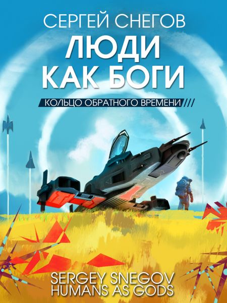 Обложка книги  «Люди как боги. Книга 3. Кольцо обратного времени»
