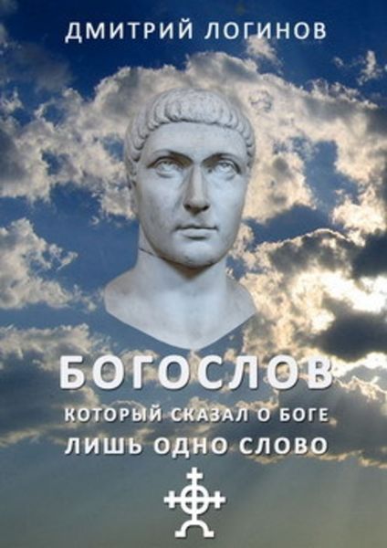 Обложка книги  «Богослов, который сказал о Боге лишь одно слово»