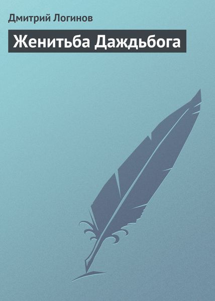 Обложка книги  «Женитьба Даждьбога»