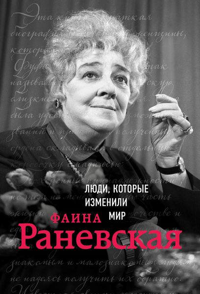 Обложка книги  «Фаина Раневская»