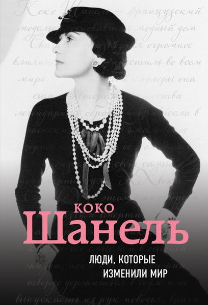 Обложка книги  «Коко Шанель. Биография»