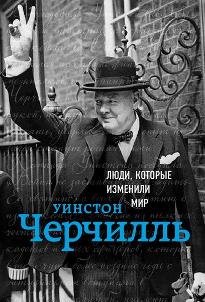 Обложка книги  «Уинстон Черчилль»