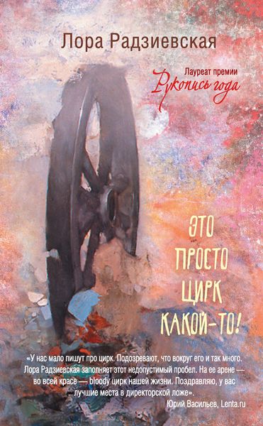 Обложка книги  «Это просто цирк какой-то!»