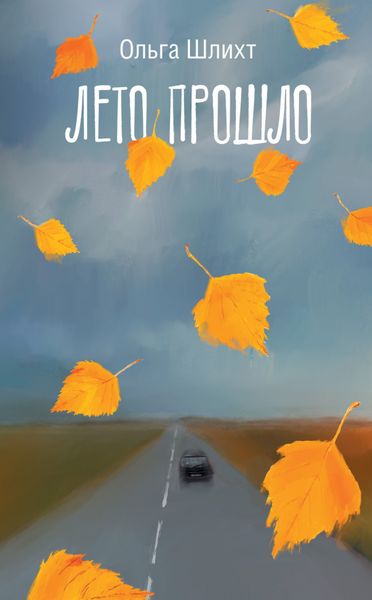 Обложка книги  «Лето прошло»