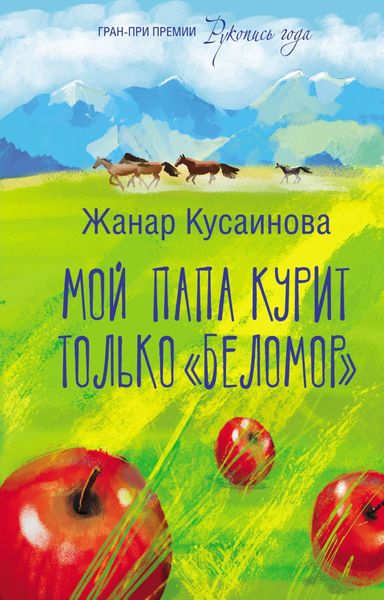 Обложка книги  «Мой папа курит только «Беломор»»