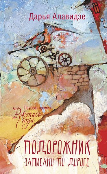 Обложка книги  «Подорожник»