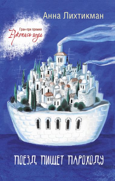 Обложка книги  «Поезд пишет пароходу»