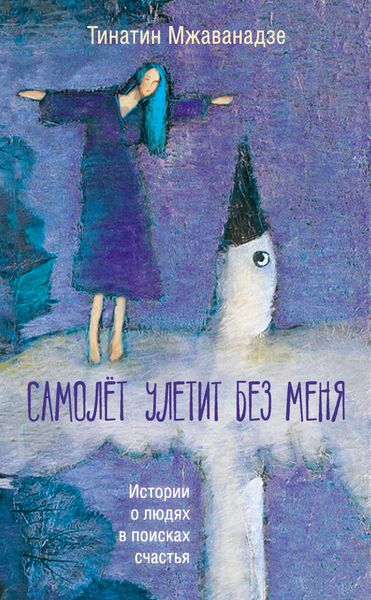 Обложка книги  «Самолет улетит без меня»