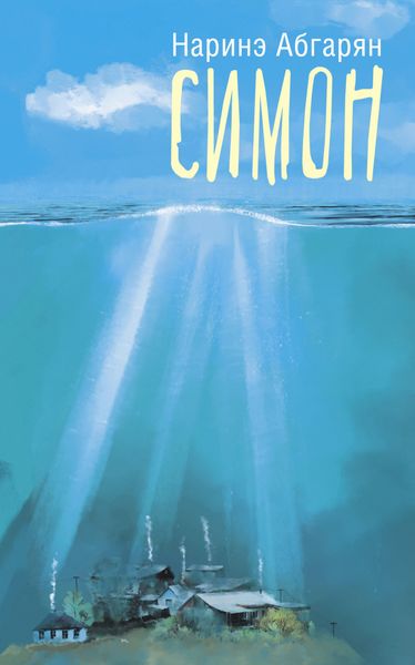 Обложка книги  «Симон»