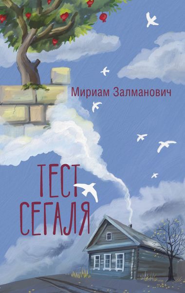 Обложка книги  «Тест Сегаля»