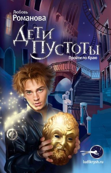 Обложка книги  «Люди крыш. Дети пустоты»