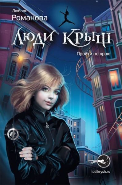 Обложка книги  «Люди крыш. Пройти по краю»
