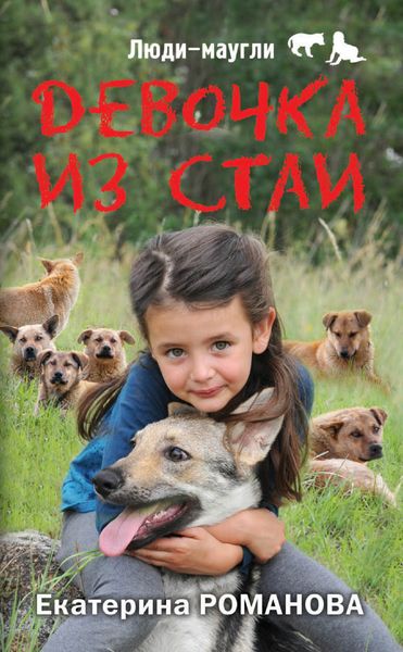 Обложка книги  «Девочка из стаи»