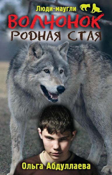 Обложка книги  «Волчонок. Родная стая»