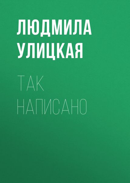 Обложка книги  «Так написано»