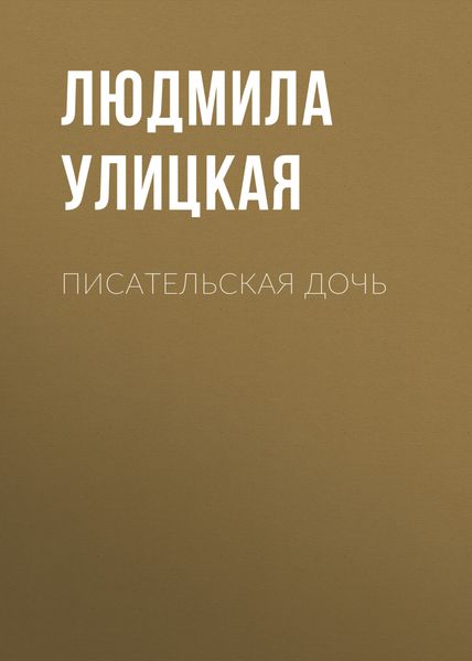 Обложка книги  «Писательская дочь»